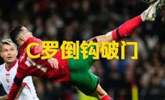 爱游戏真人体育娱乐-皇马连胜又一场，C罗破门助球队获胜