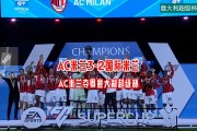 爱游戏电竞-AC米兰取得胜利，重返胜利轨道
