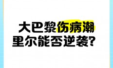 爱游戏在线娱乐-关于巴黎圣日耳曼遭遇伤病潮，球队面临困境的信息
