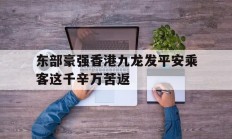 爱游戏真人体育娱乐-东部豪强香港九龙发平安乘客这千辛万苦返