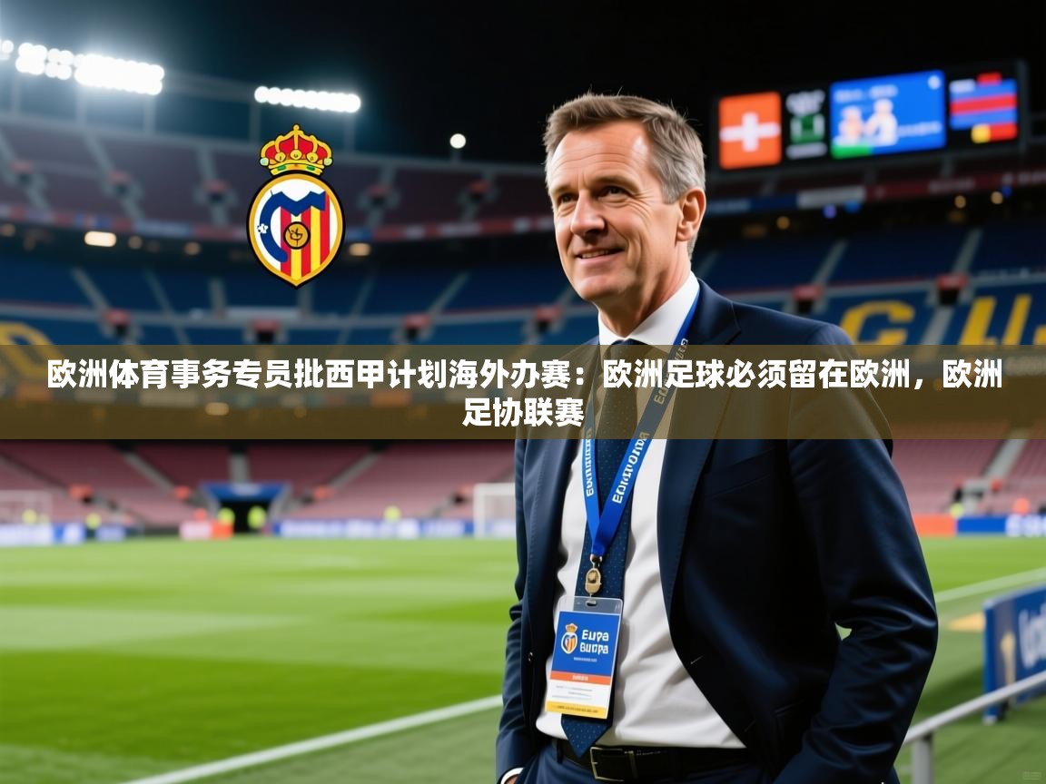 2025爱游戏ayx体育欧洲体育事务专员批西甲计划海外办赛：欧洲足球必须留在欧洲，欧洲足协联赛  第1张