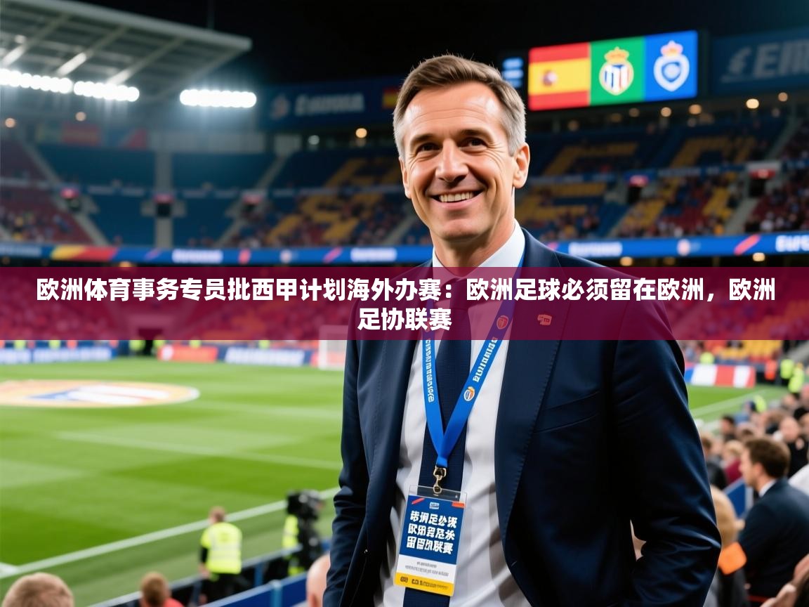 2025爱游戏ayx体育欧洲体育事务专员批西甲计划海外办赛：欧洲足球必须留在欧洲，欧洲足协联赛  第2张
