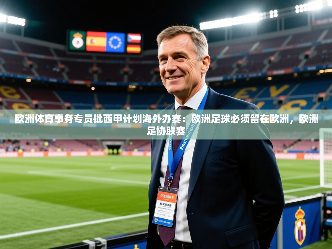 2025爱游戏ayx体育欧洲体育事务专员批西甲计划海外办赛：欧洲足球必须留在欧洲，欧洲足协联赛  第3张