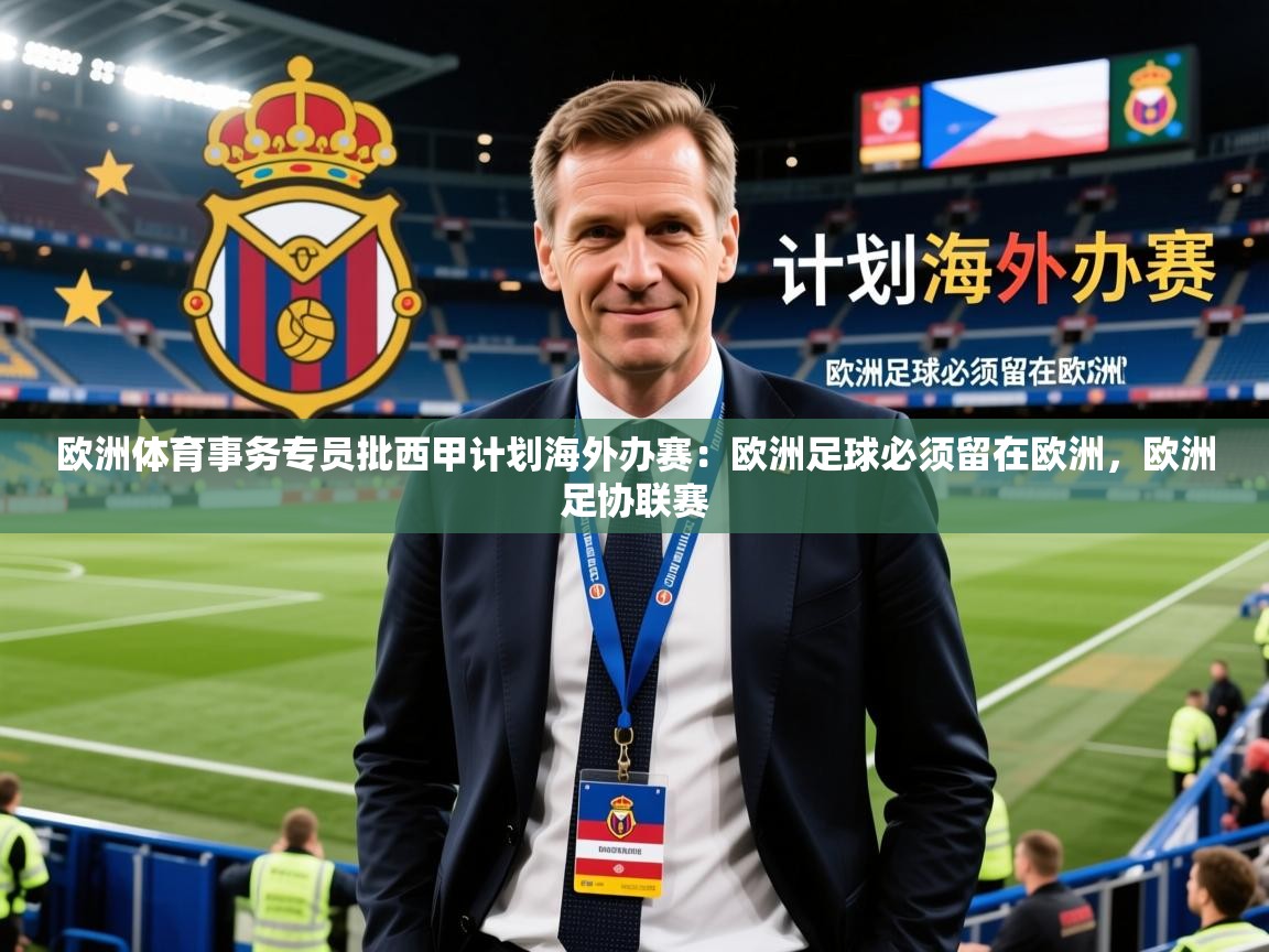 2025爱游戏ayx体育欧洲体育事务专员批西甲计划海外办赛：欧洲足球必须留在欧洲，欧洲足协联赛  第4张