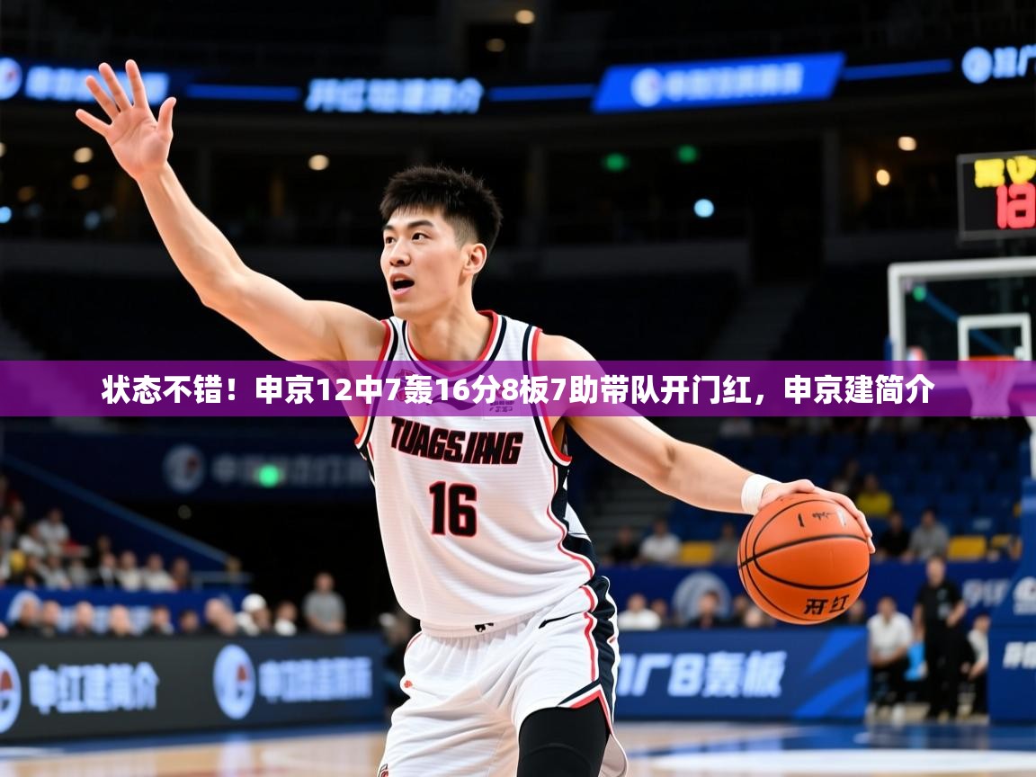 2025爱游戏登录官网入口状态不错!申京12中7轰16分8板7助带队开门红,申京建简介 第2张