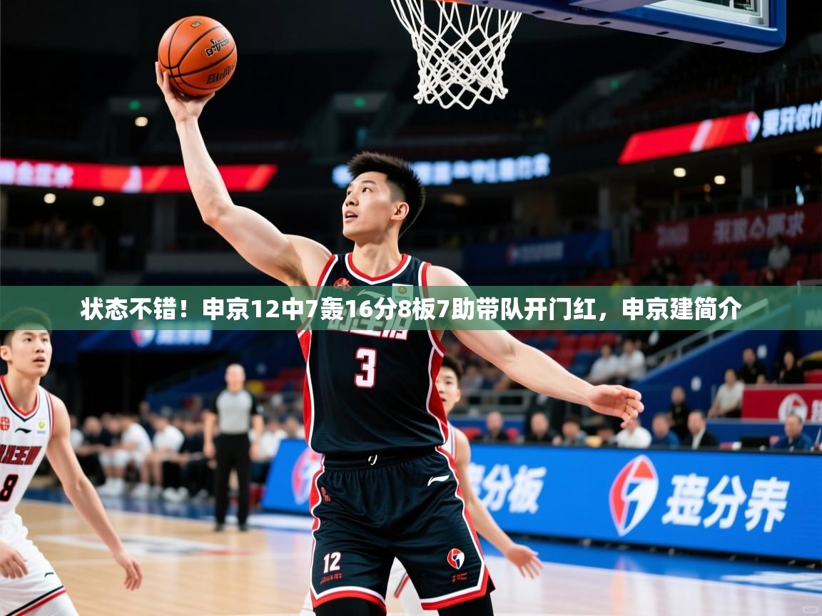 2025爱游戏登录官网入口状态不错!申京12中7轰16分8板7助带队开门红,申京建简介 第4张
