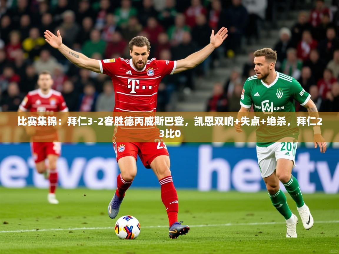 2025爱游戏中国官方网站比赛集锦:拜仁3-2客胜德丙威斯巴登,凯恩双响+失点+绝杀,拜仁23比0 第3张