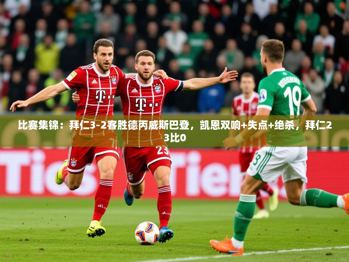 2025爱游戏中国官方网站比赛集锦:拜仁3-2客胜德丙威斯巴登,凯恩双响+失点+绝杀,拜仁23比0 第2张