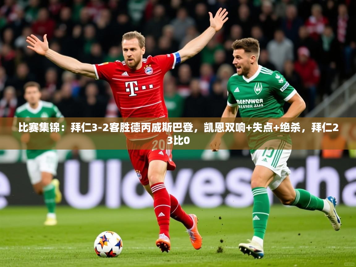 2025爱游戏中国官方网站比赛集锦:拜仁3-2客胜德丙威斯巴登,凯恩双响+失点+绝杀,拜仁23比0 第4张