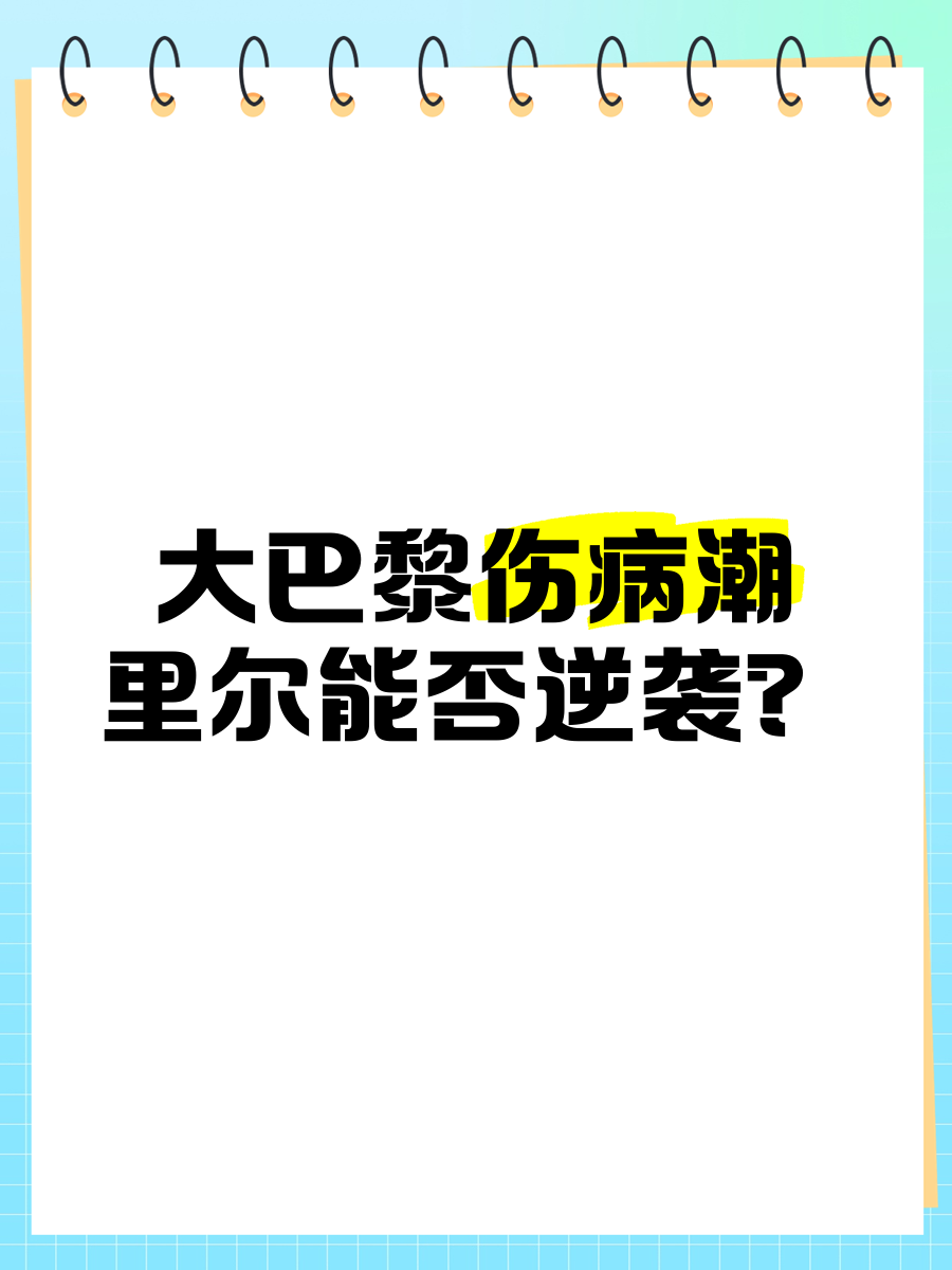 关于巴黎圣日耳曼遭遇伤病潮，球队面临困境的信息