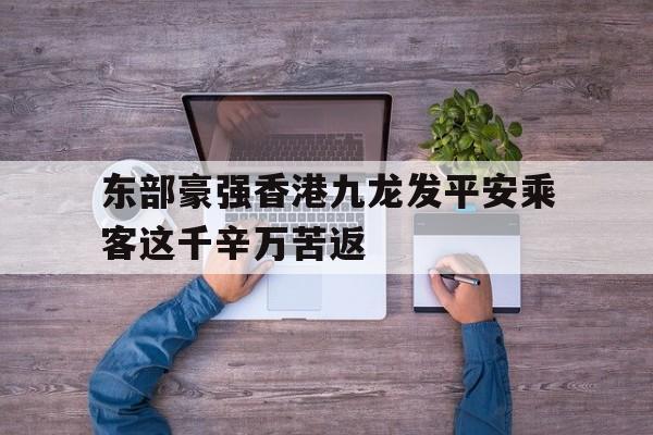 东部豪强香港九龙发平安乘客这千辛万苦返