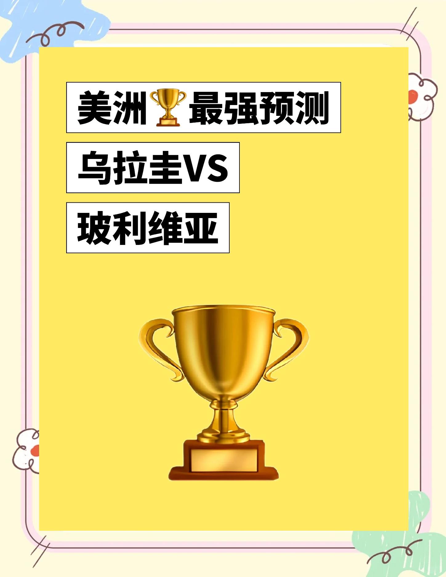 包含乌拉圭女足坚持发力，不懈追求胜利的词条