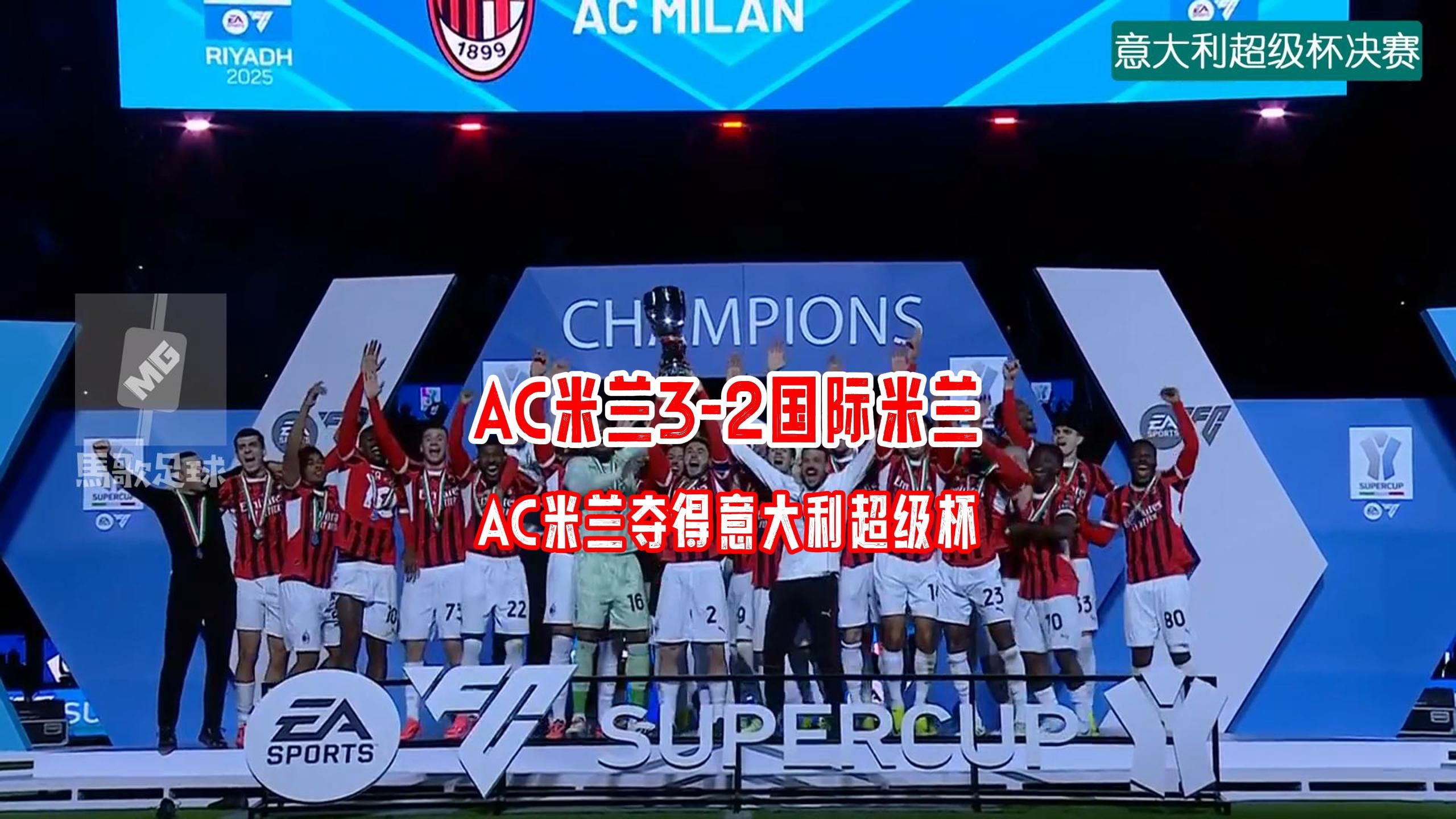 AC米兰取得胜利，重返胜利轨道